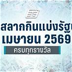 ตรวจสลากกินแบ่งรัฐบาล1เมษายน65